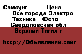 Самсунг NX 11 › Цена ­ 6 300 - Все города Электро-Техника » Фото   . Свердловская обл.,Верхний Тагил г.